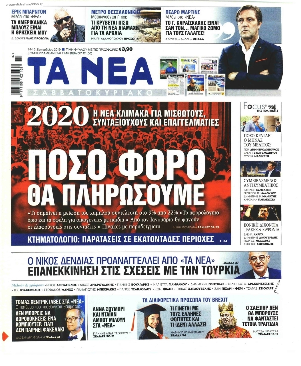 Πρωτοσέλιδο εφημερίδας Τα Νέα