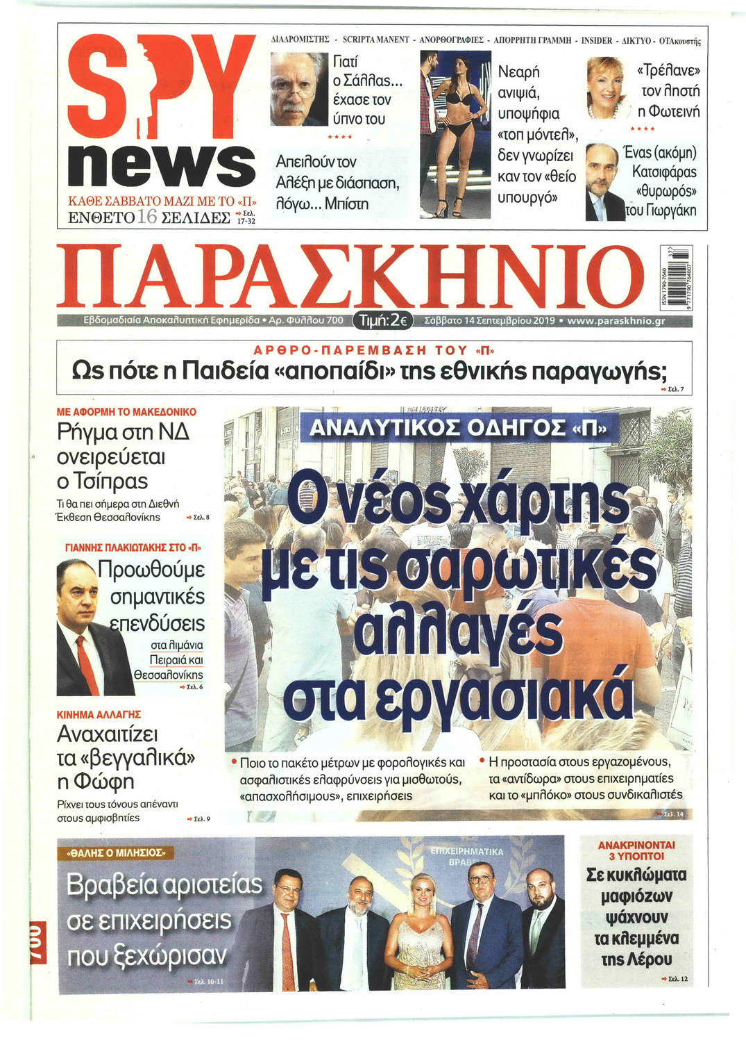 Πρωτοσέλιδο εφημερίδας Το Παρασκήνιο