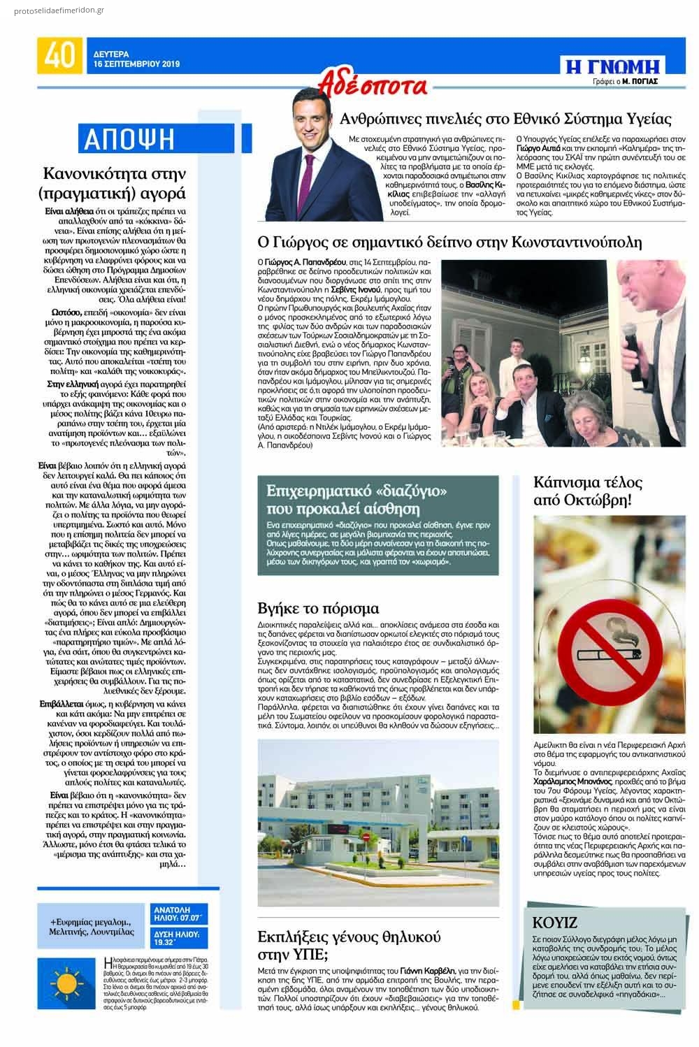 Οπισθόφυλλο εφημερίδας Γνώμη της Πάτρας