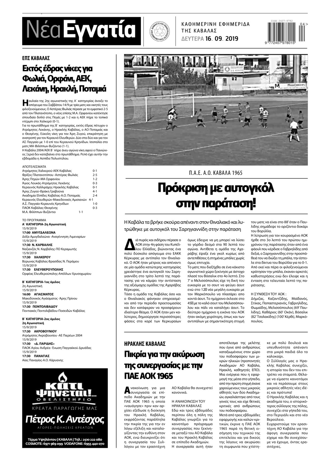 Οπισθόφυλλο εφημερίδας Νέα Εγνατία