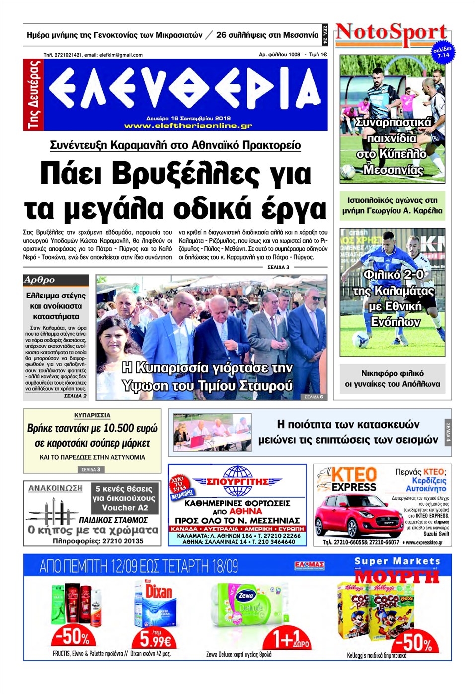Πρωτοσέλιδο εφημερίδας Ελευθερία Καλαμάτας