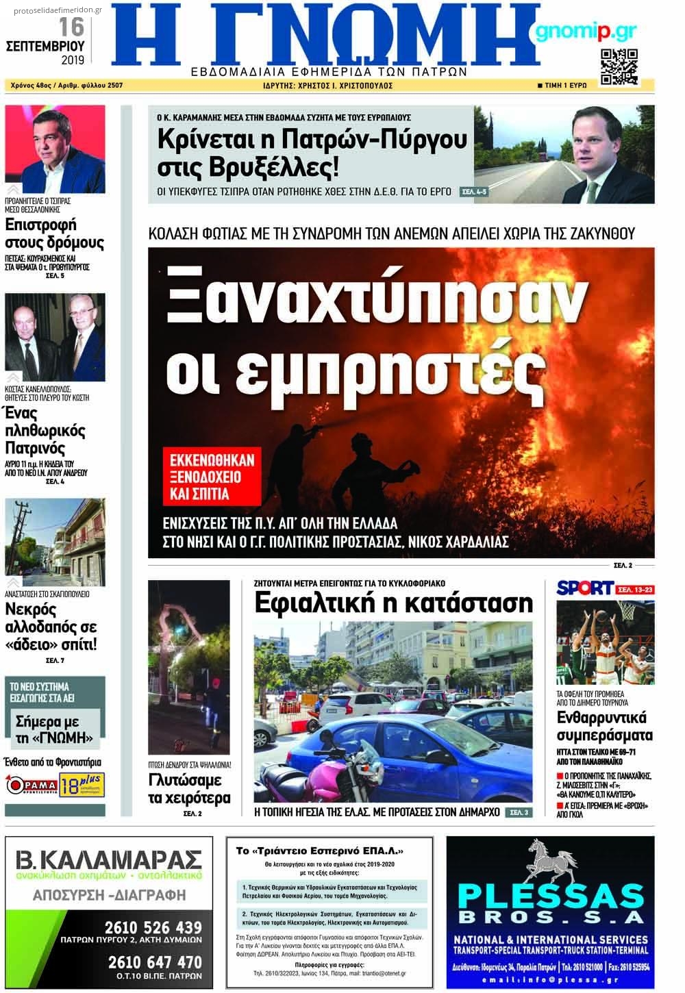 Πρωτοσέλιδο εφημερίδας Γνώμη της Πάτρας