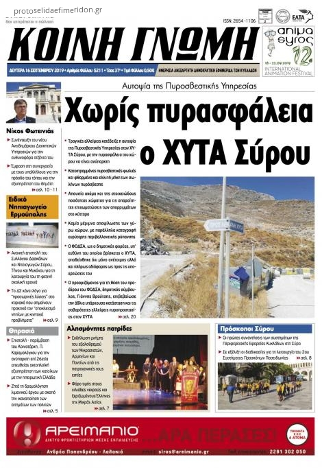 Πρωτοσέλιδο εφημερίδας Κοινή Γνώμη Κυκλάδων
