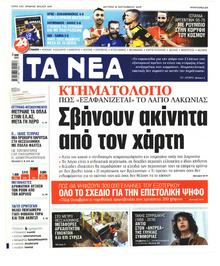 Τα Νέα