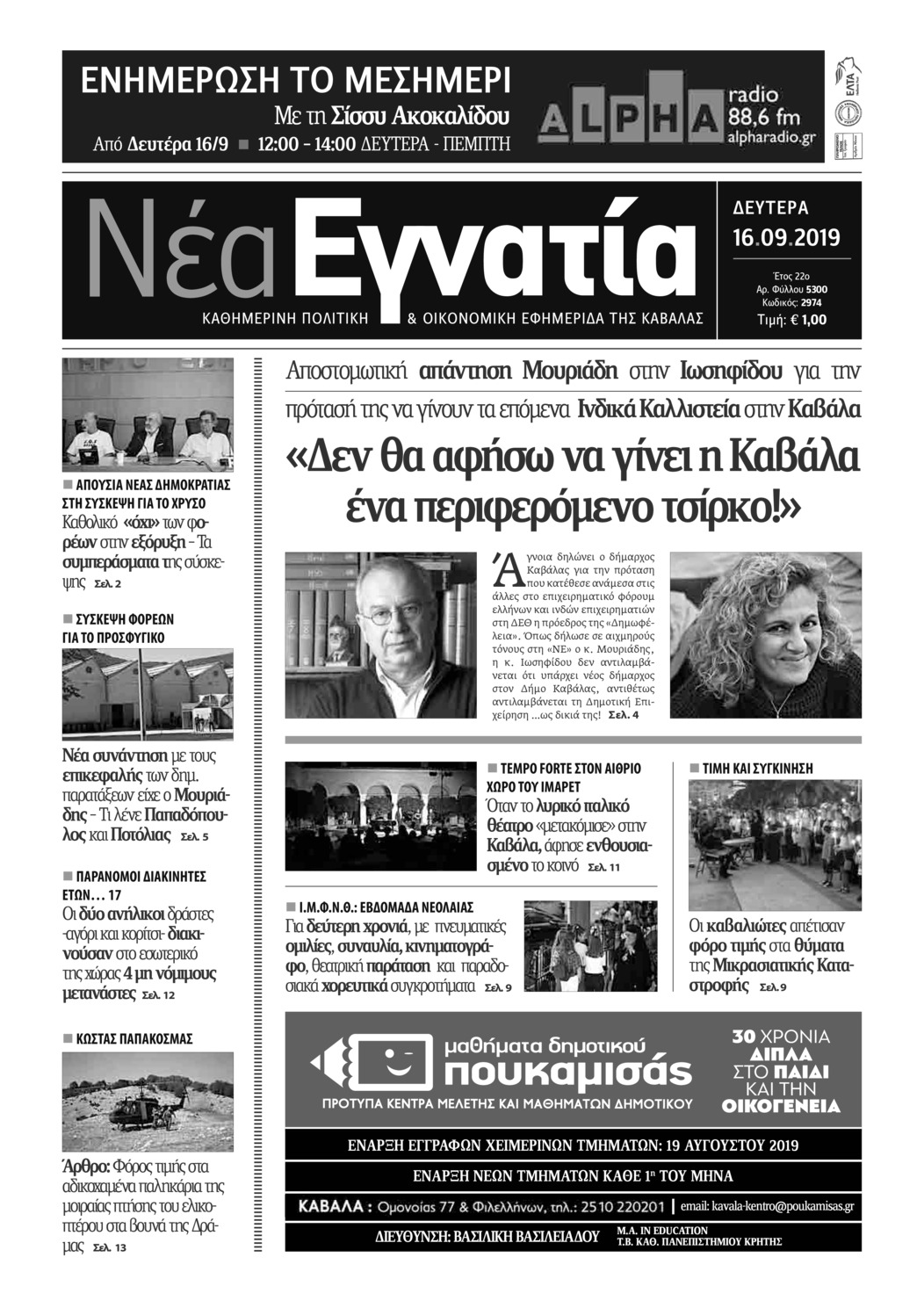 Πρωτοσέλιδο εφημερίδας Νέα Εγνατία