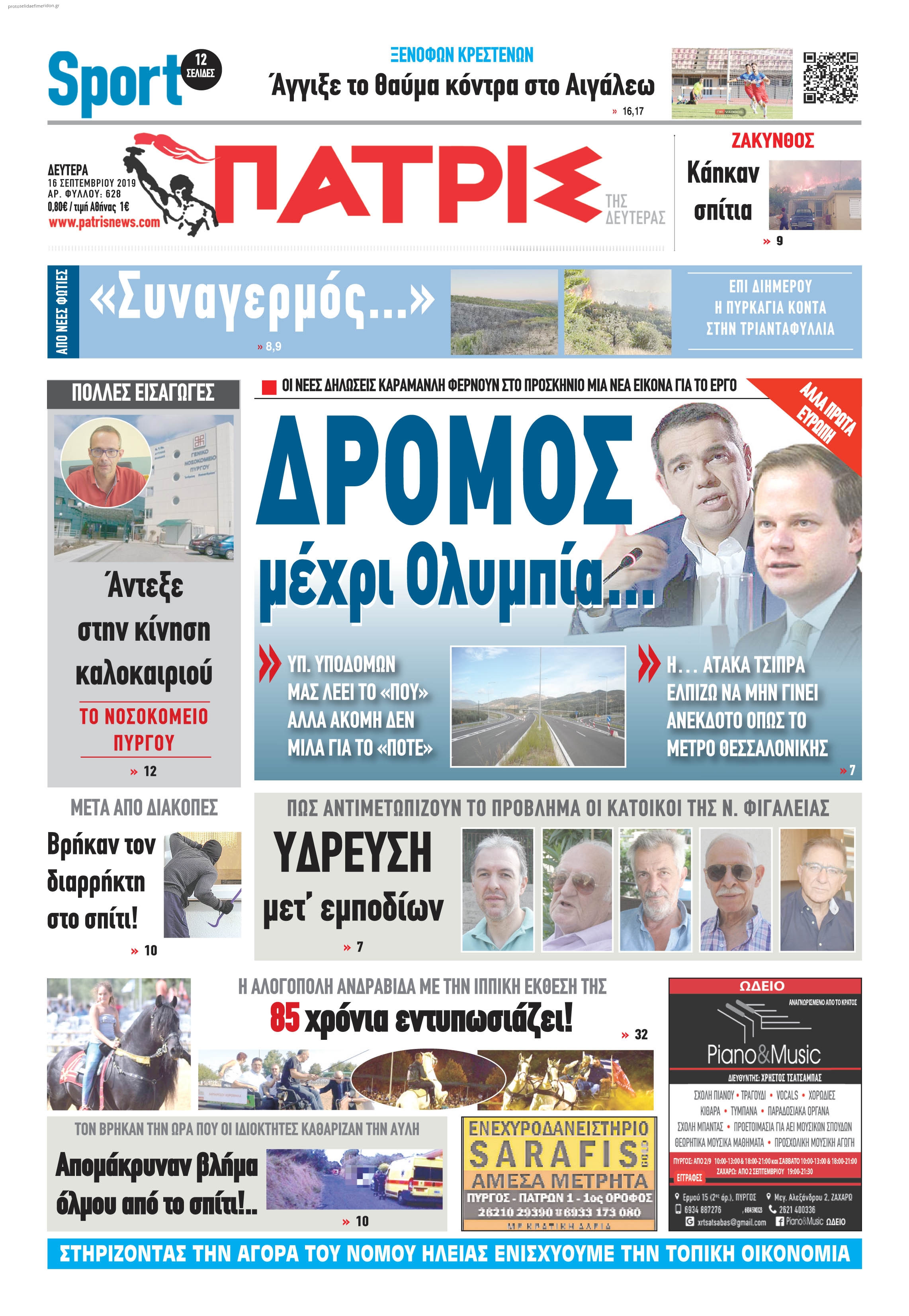 Πρωτοσέλιδο εφημερίδας Πατρις Ηλείας