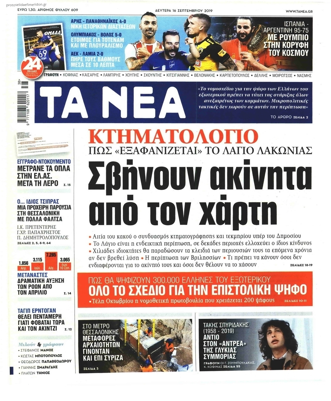 Πρωτοσέλιδο εφημερίδας Τα Νέα