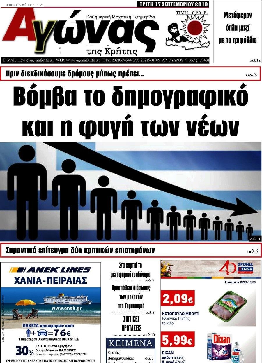 Πρωτοσέλιδο εφημερίδας Αγώνας της Κρήτης