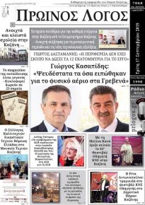 Πρωινός λόγος Κοζάνης