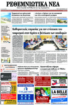 Ρεθεμνιώτικα Νέα