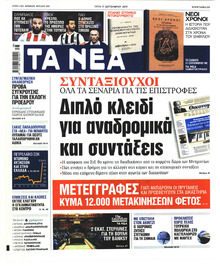 Τα Νέα