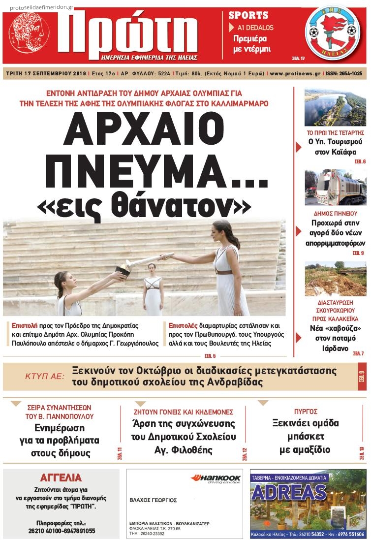 Πρωτοσέλιδο εφημερίδας Πρώτη