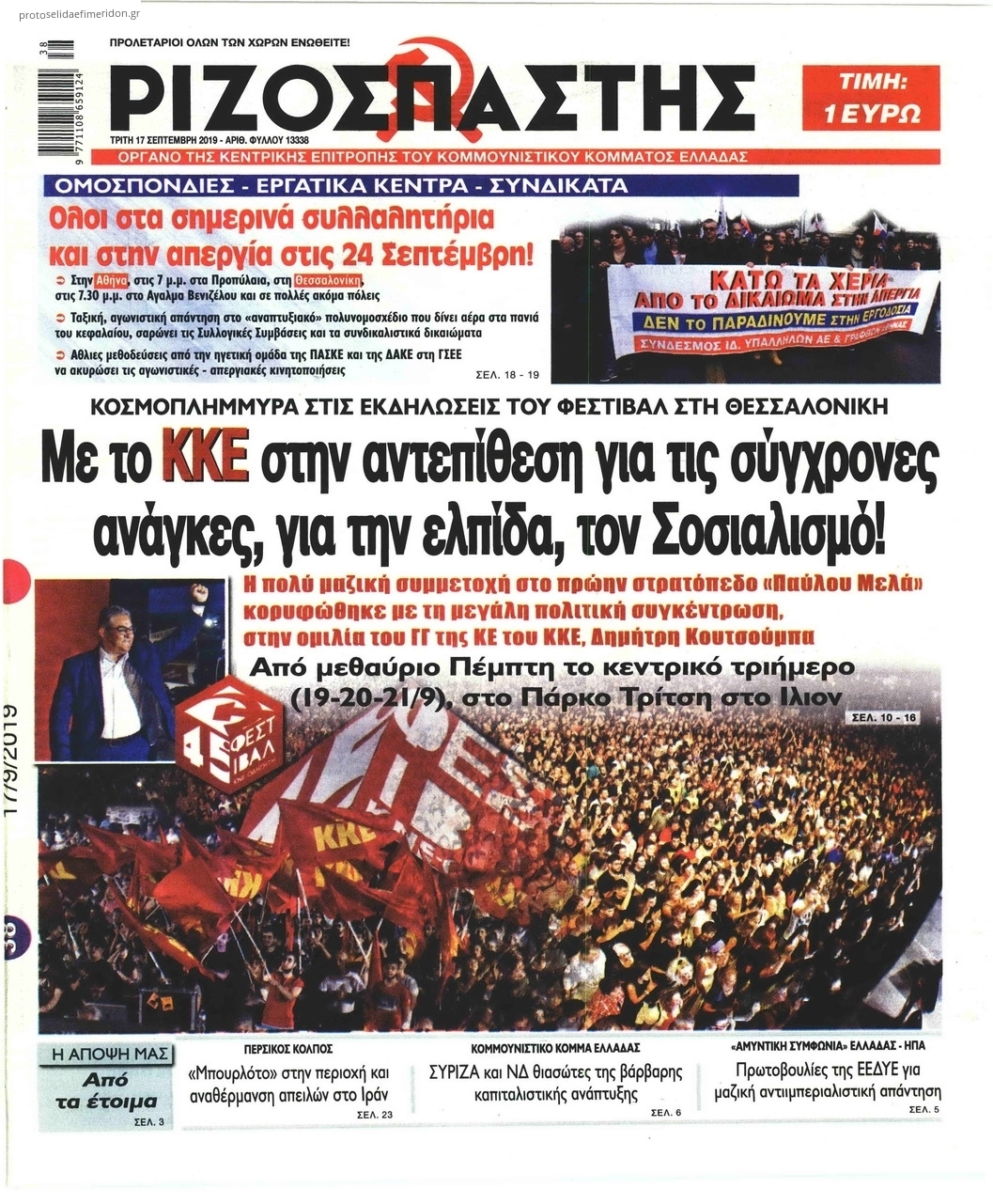 Πρωτοσέλιδο εφημερίδας Ριζοσπάστης