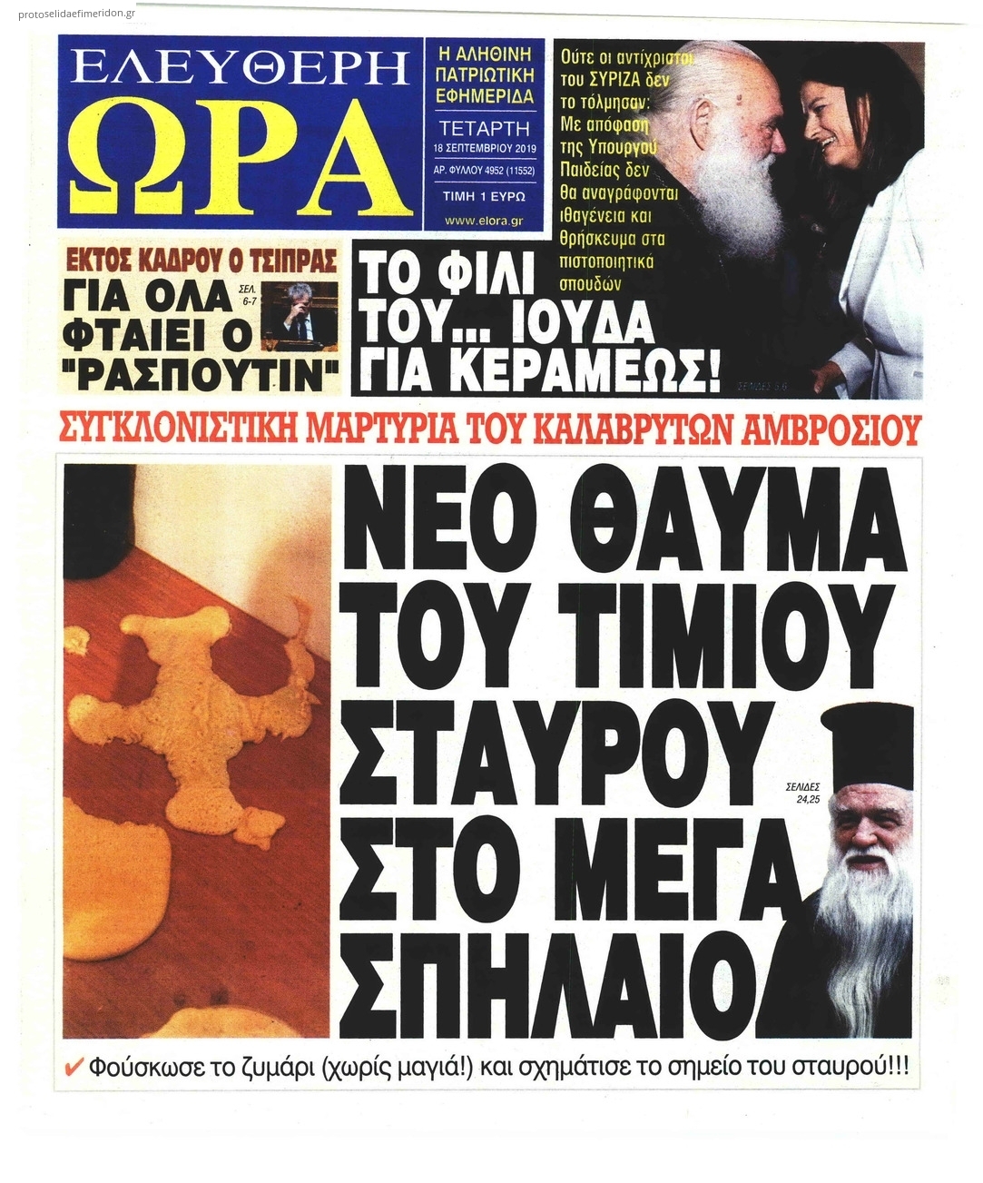 Πρωτοσέλιδο εφημερίδας Ελεύθερη Ώρα