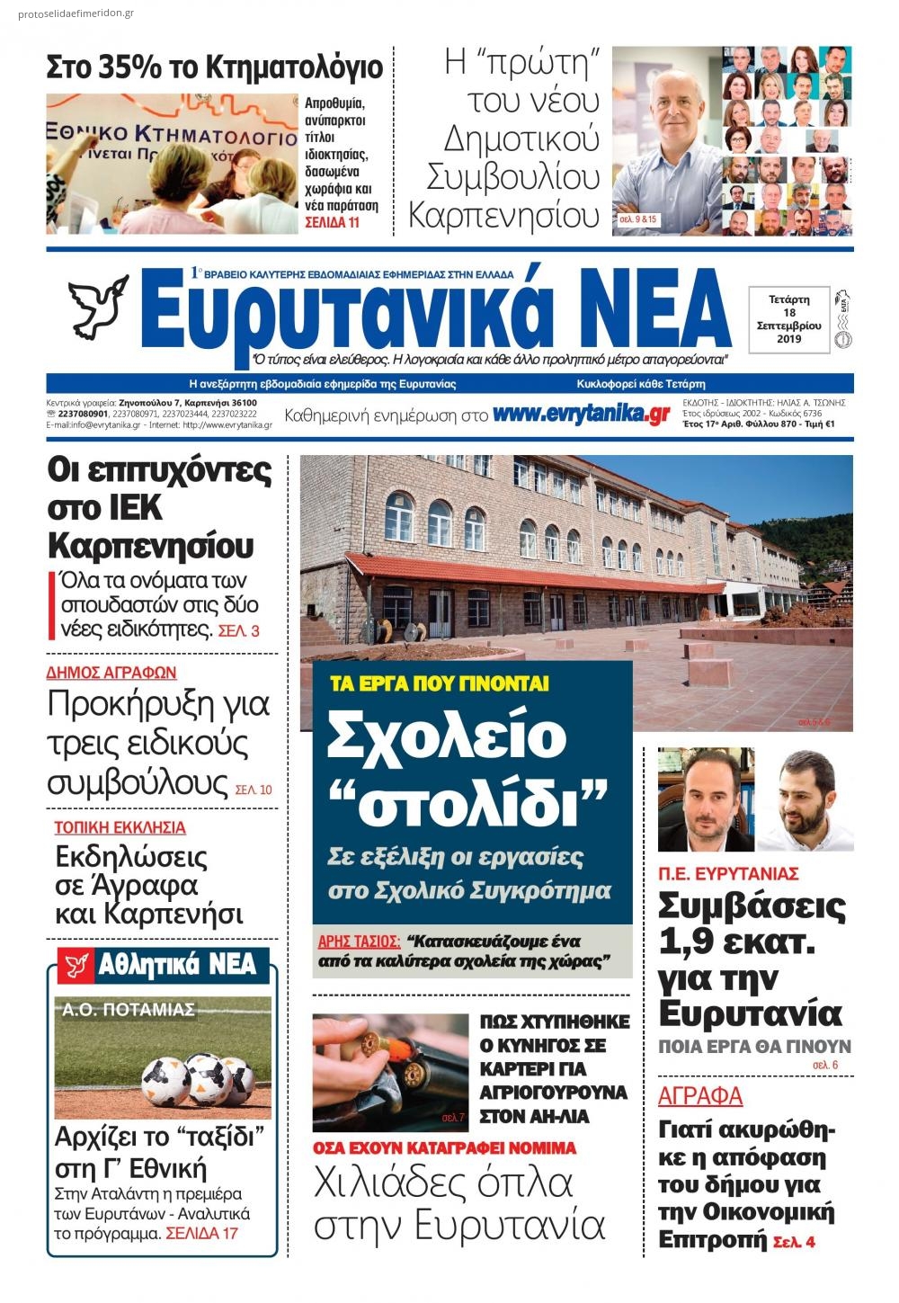 Πρωτοσέλιδο εφημερίδας Ευρυτανικά Νέα