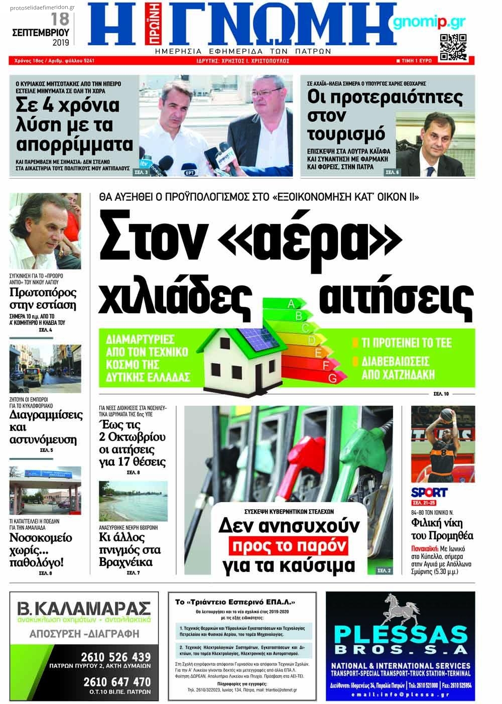 Πρωτοσέλιδο εφημερίδας Γνώμη της Πάτρας