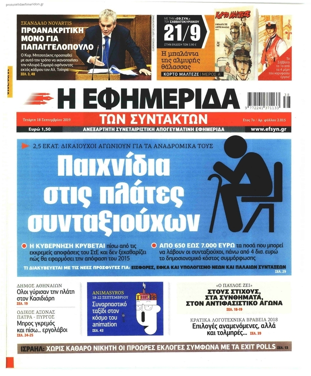 Πρωτοσέλιδο εφημερίδας Των συντακτών