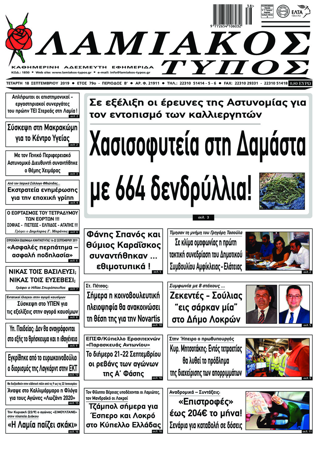 Πρωτοσέλιδο εφημερίδας Λαμιακός Τύπος