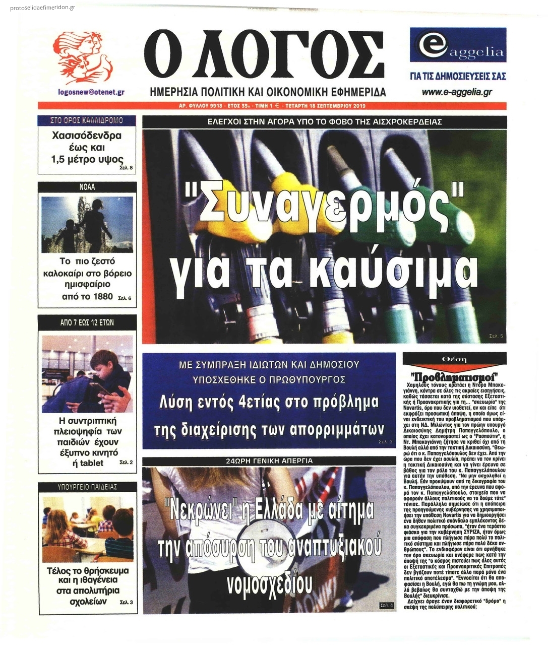 Πρωτοσέλιδο εφημερίδας Λόγος