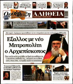 Ορθόδοξη Αλήθεια