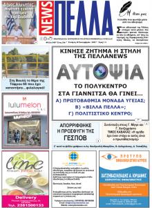 Πέλλα news