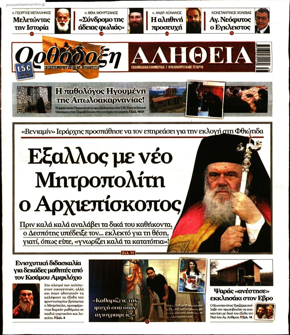 Πρωτοσέλιδο εφημερίδας Ορθόδοξη Αλήθεια