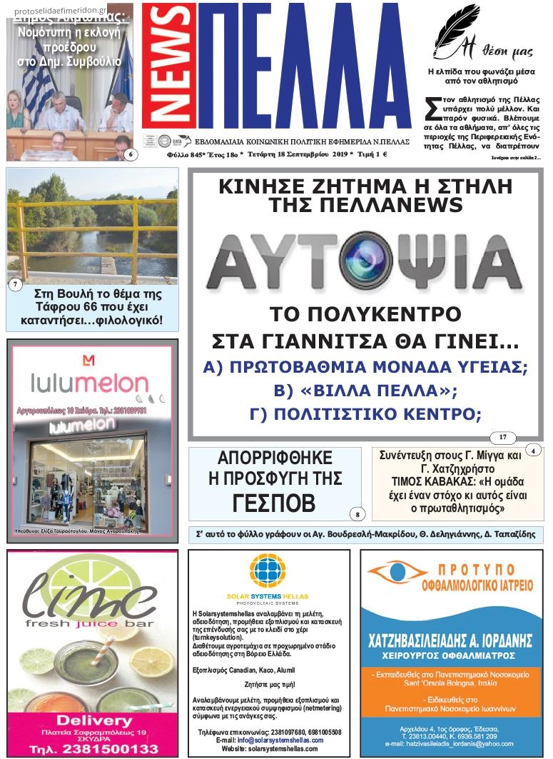 Πρωτοσέλιδο εφημερίδας Πέλλα news