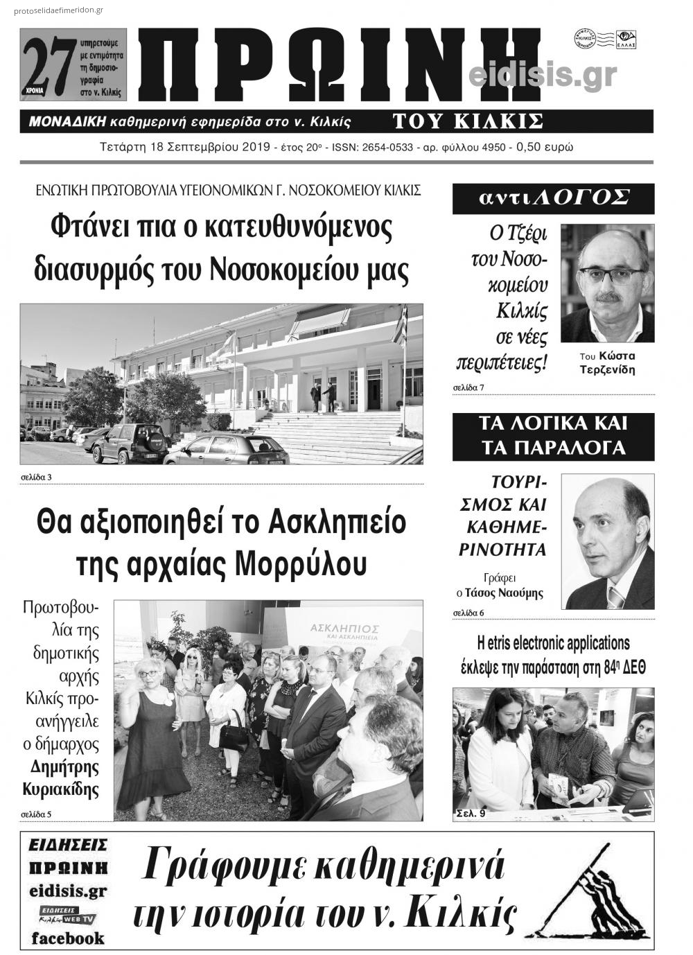 Πρωτοσέλιδο εφημερίδας Πρωινή Κιλκίς