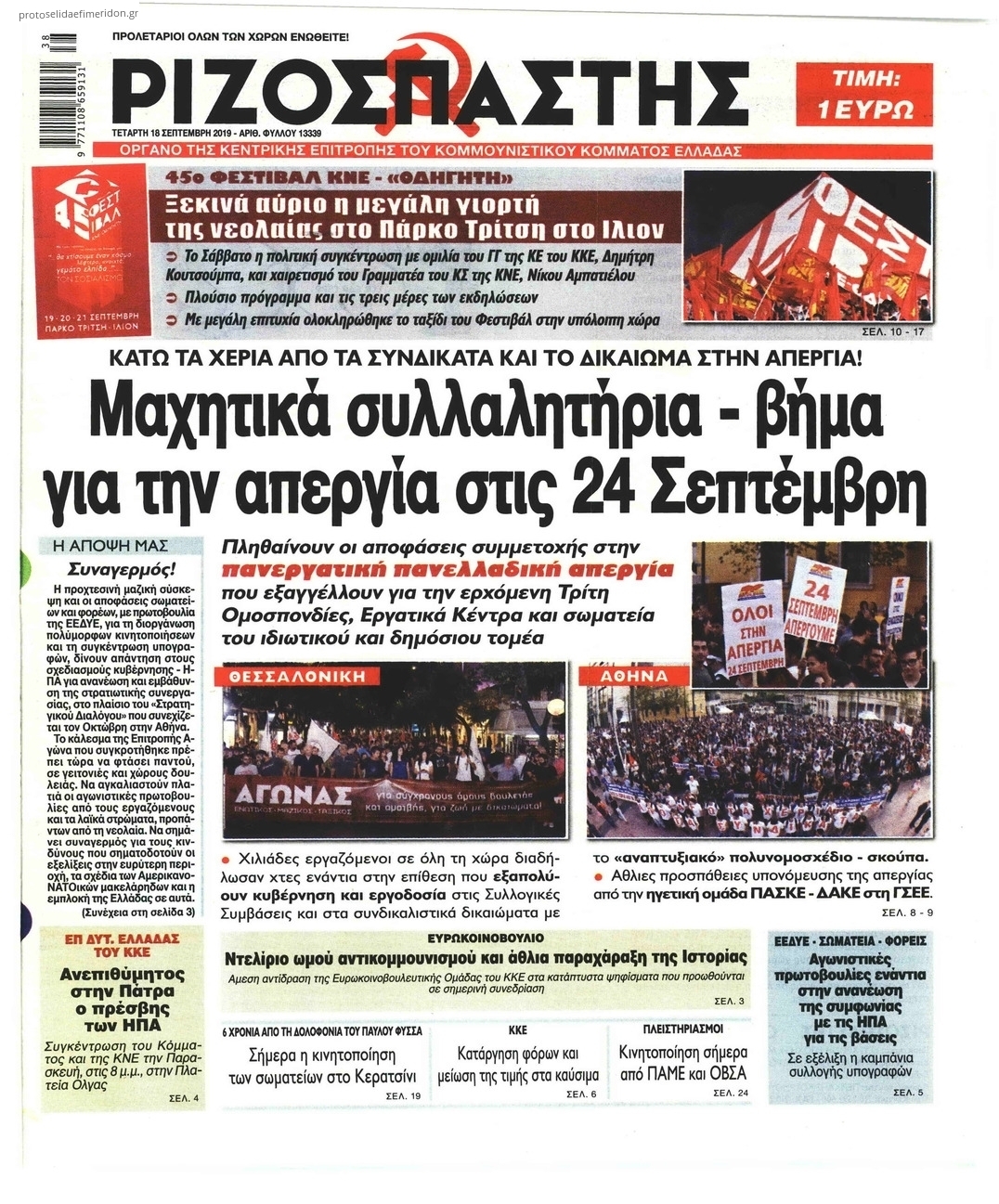 Πρωτοσέλιδο εφημερίδας Ριζοσπάστης