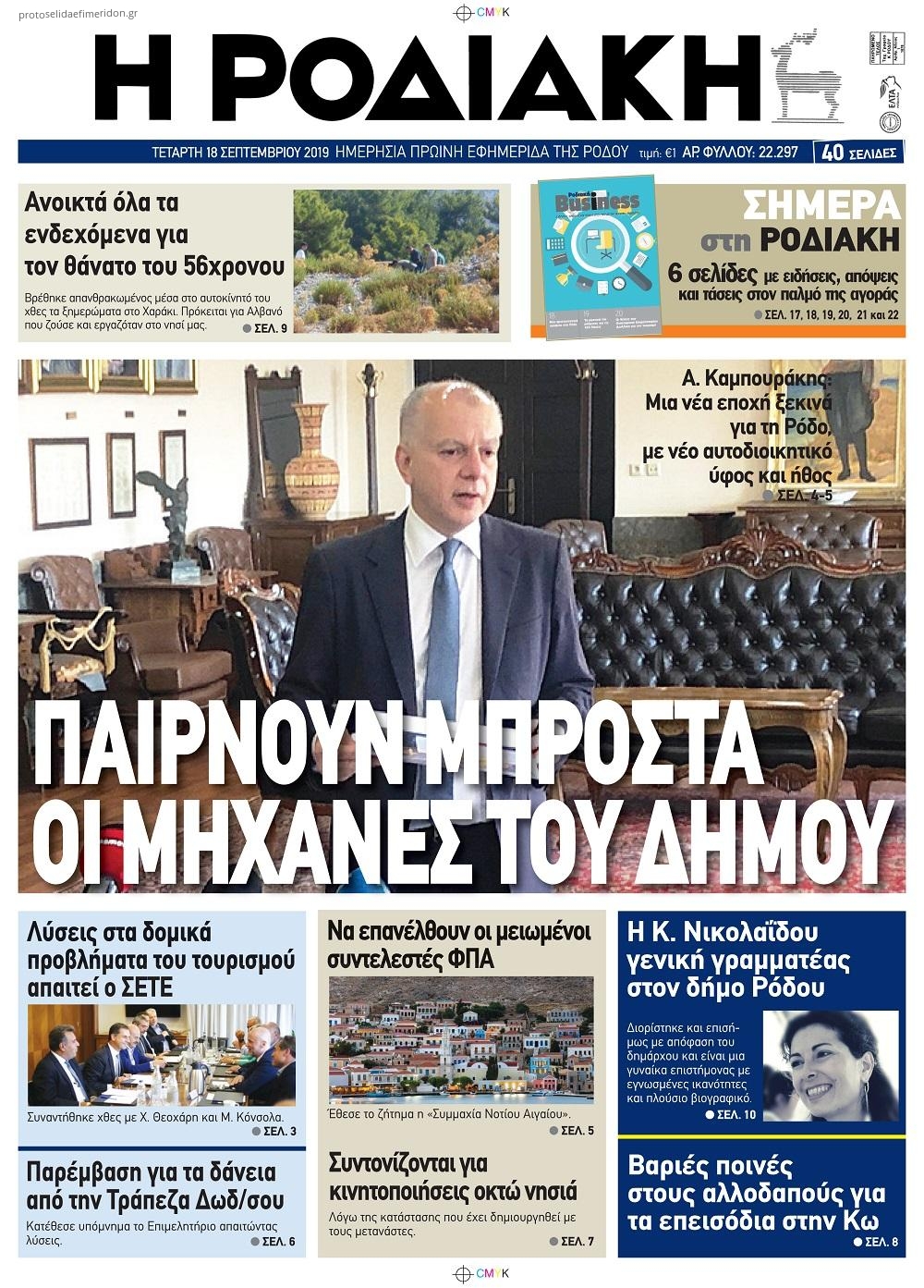 Πρωτοσέλιδο εφημερίδας Ροδιακή