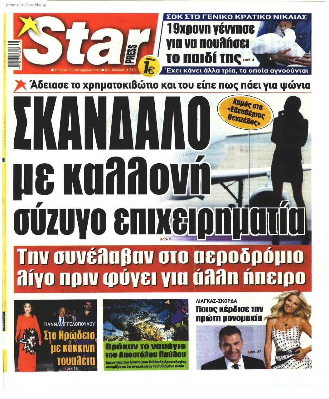 Πρωτοσέλιδο εφημερίδας Star Press