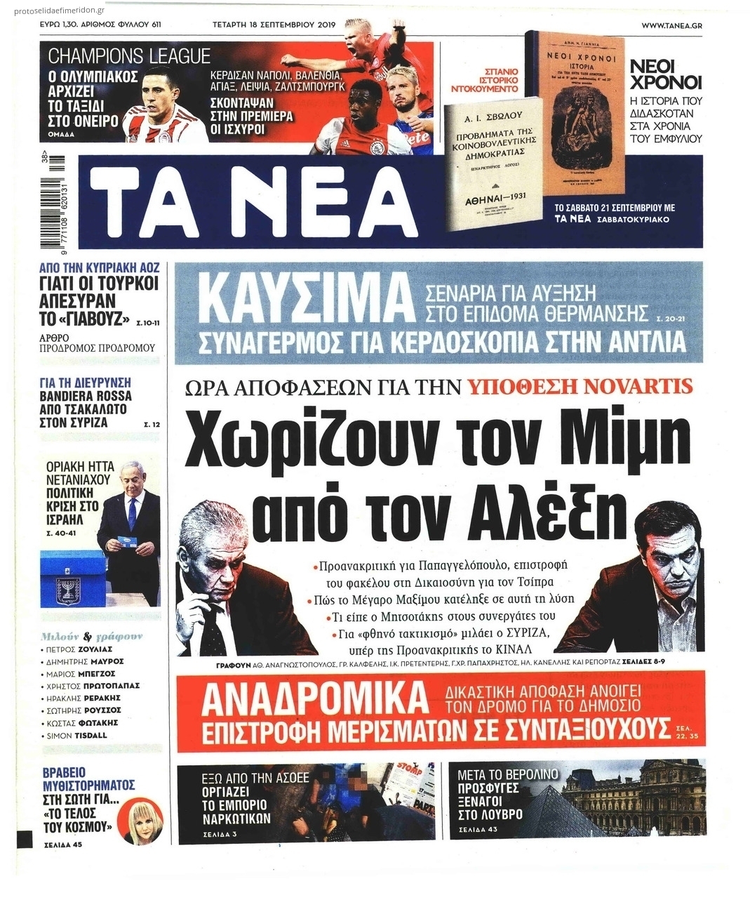 Πρωτοσέλιδο εφημερίδας Τα Νέα