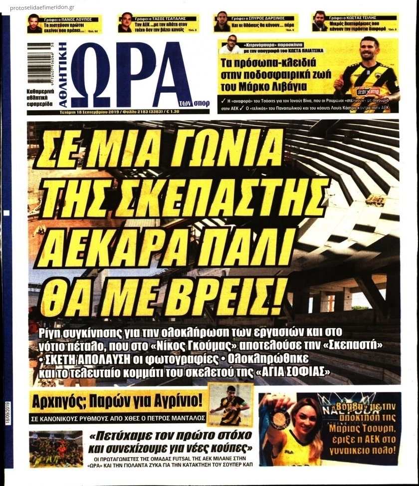 Πρωτοσέλιδο εφημερίδας Η ώρα των Σπορ