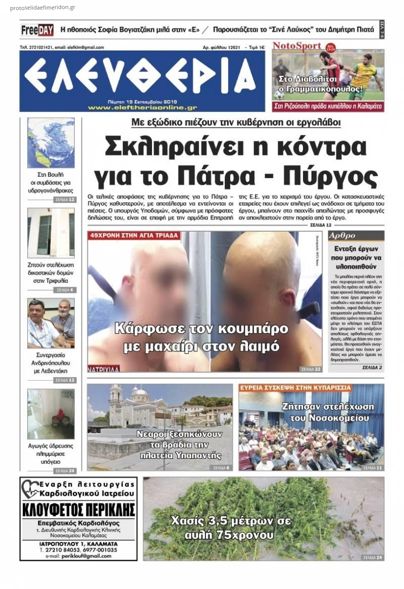 Πρωτοσέλιδο εφημερίδας Ελευθερία Καλαμάτας