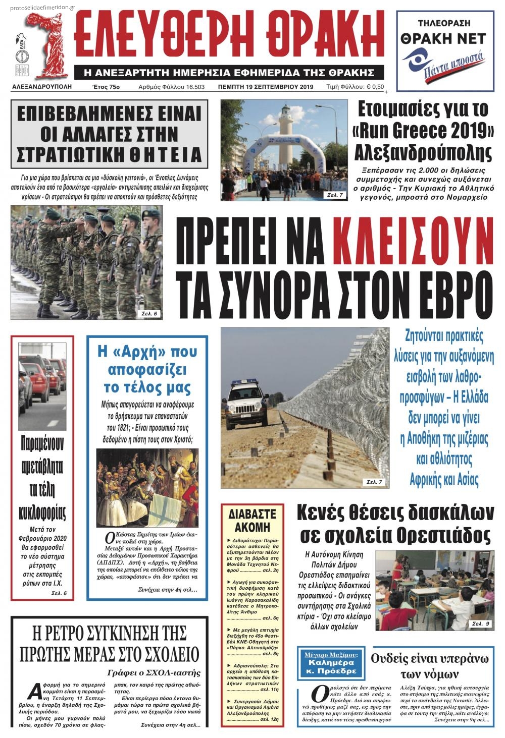 Πρωτοσέλιδο εφημερίδας Ελεύθερη Θράκη