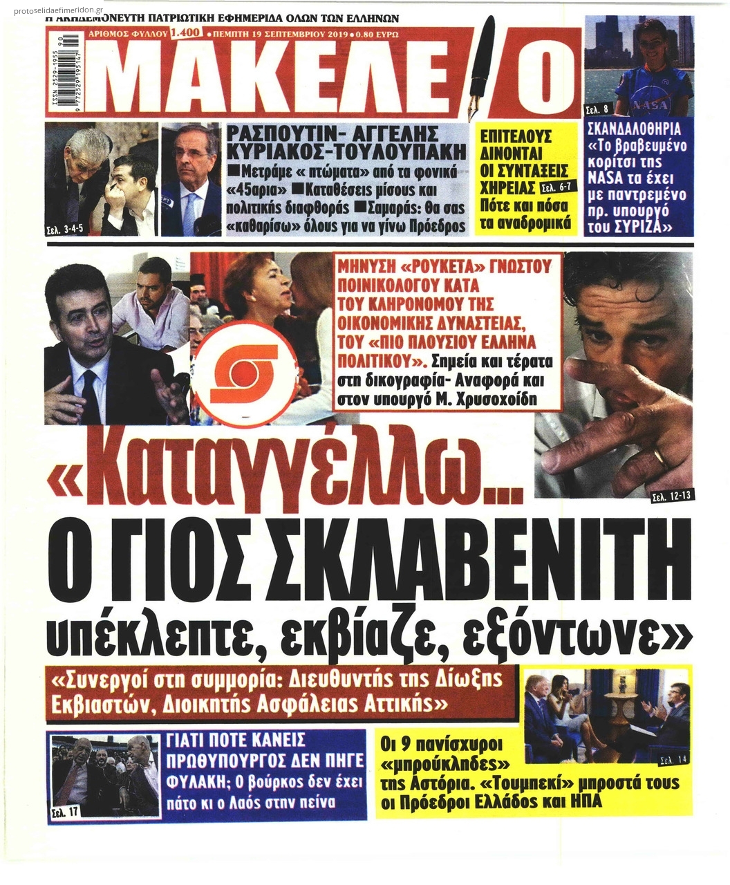 Πρωτοσέλιδο εφημερίδας Μακελειό