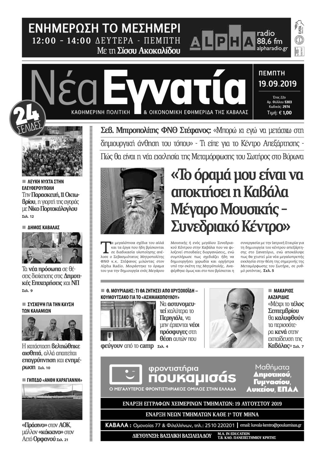 Πρωτοσέλιδο εφημερίδας Νέα Εγνατία