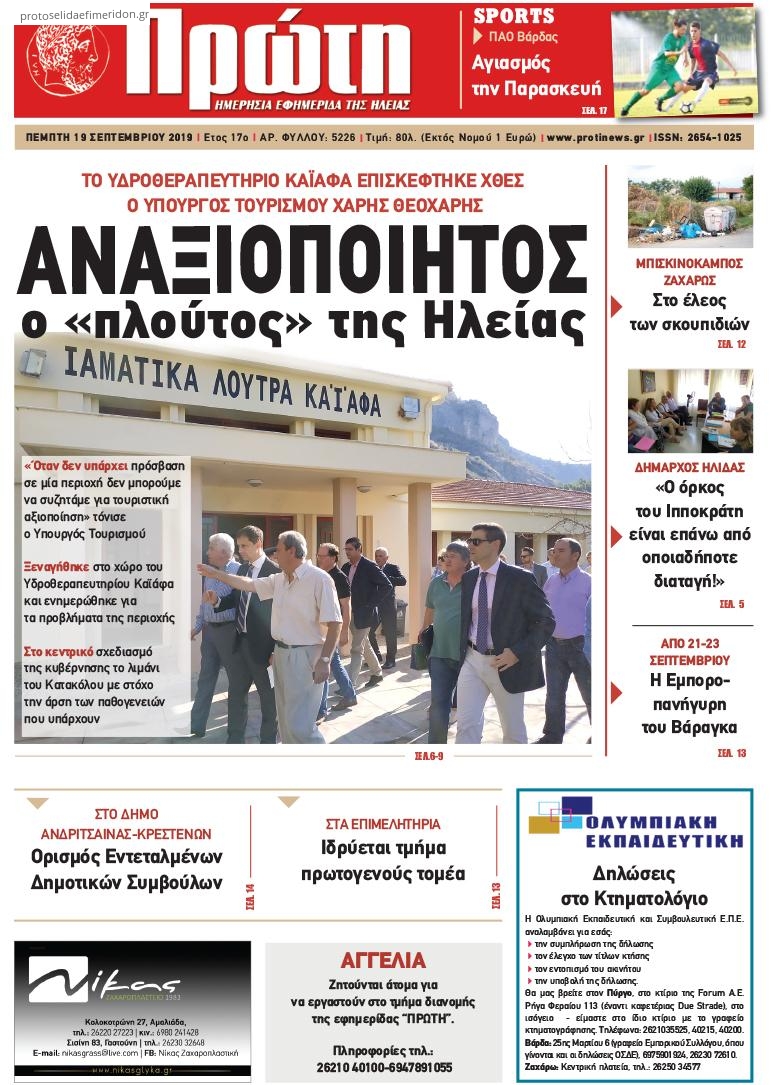 Πρωτοσέλιδο εφημερίδας Πρώτη