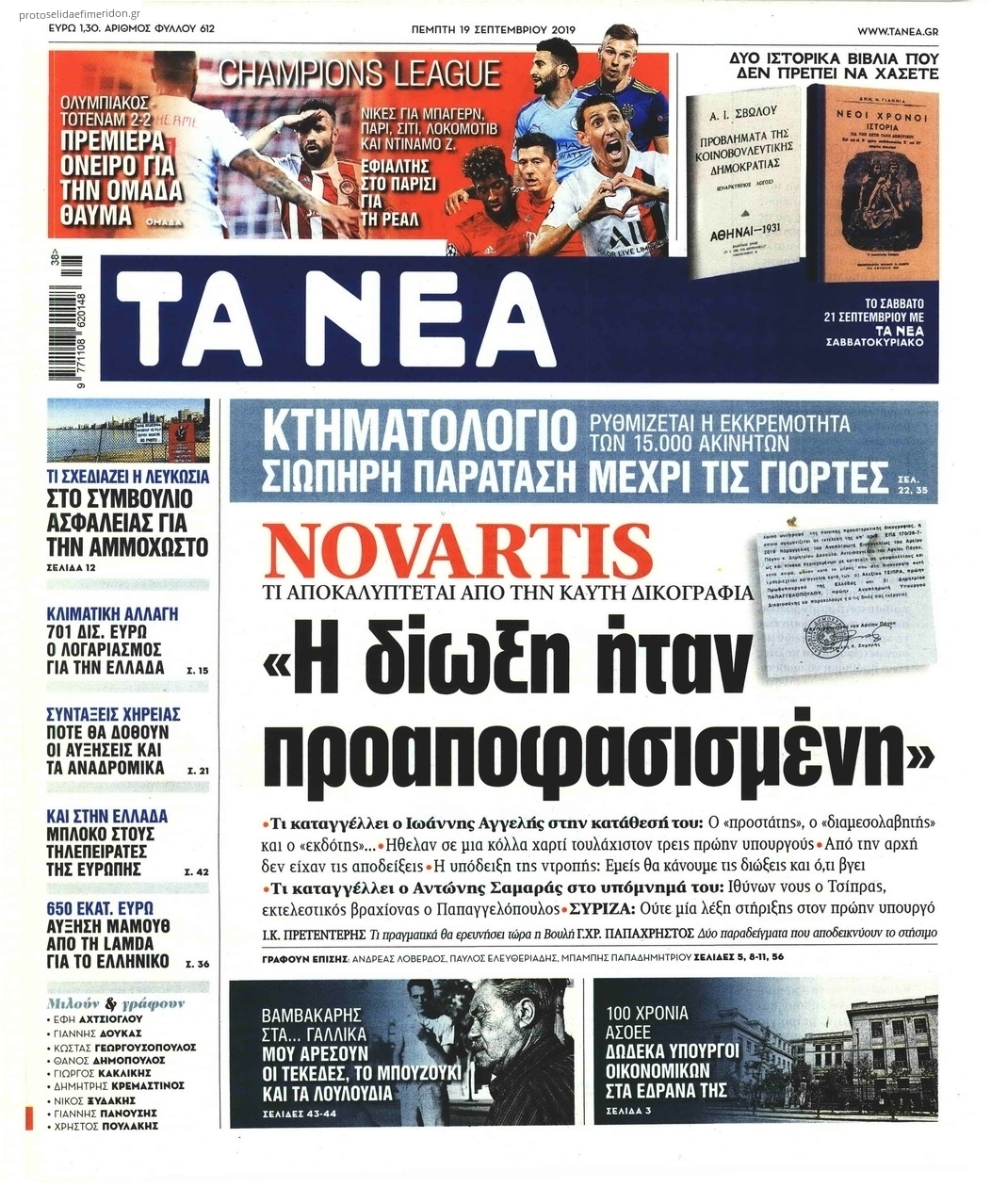 Πρωτοσέλιδο εφημερίδας Τα Νέα