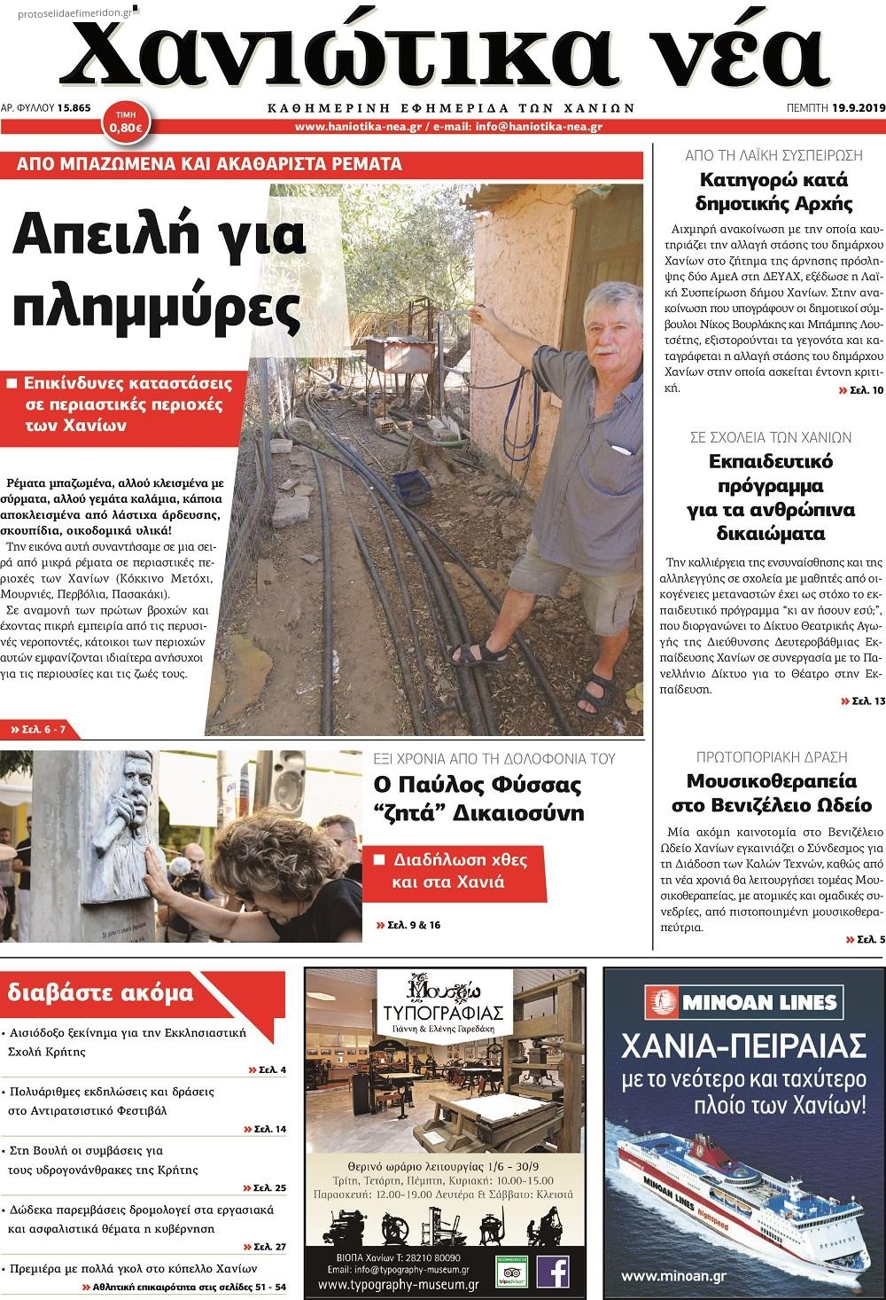 Πρωτοσέλιδο εφημερίδας Χανιώτικα Νέα