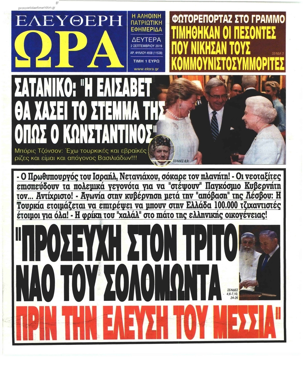 Πρωτοσέλιδο εφημερίδας Ελεύθερη Ώρα