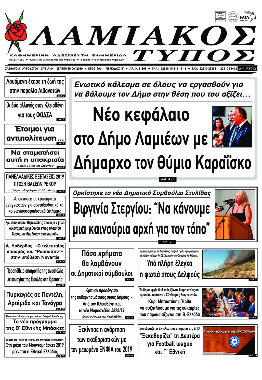 Πρωτοσέλιδο εφημερίδας Λαμιακός Τύπος