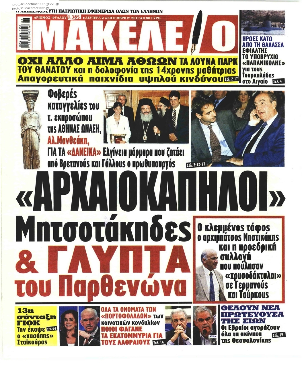 Πρωτοσέλιδο εφημερίδας Μακελειό