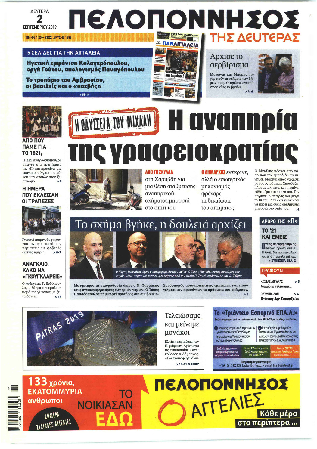 Πρωτοσέλιδο εφημερίδας Πελοπόννησος