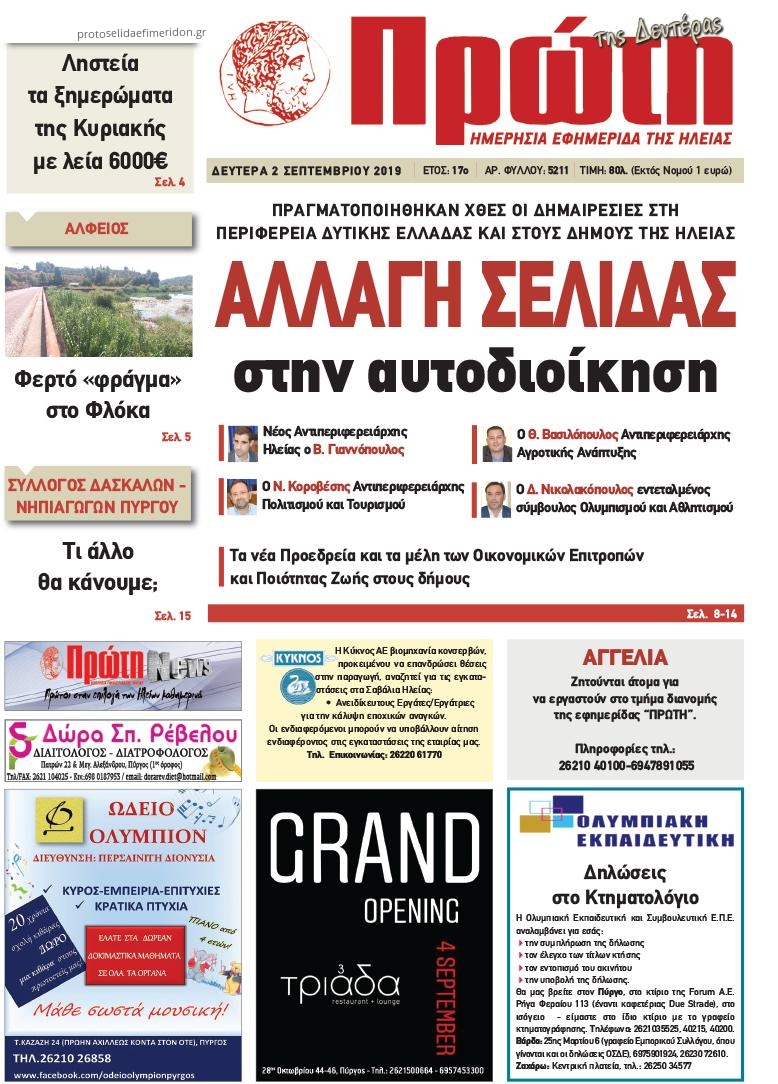 Πρωτοσέλιδο εφημερίδας Πρώτη