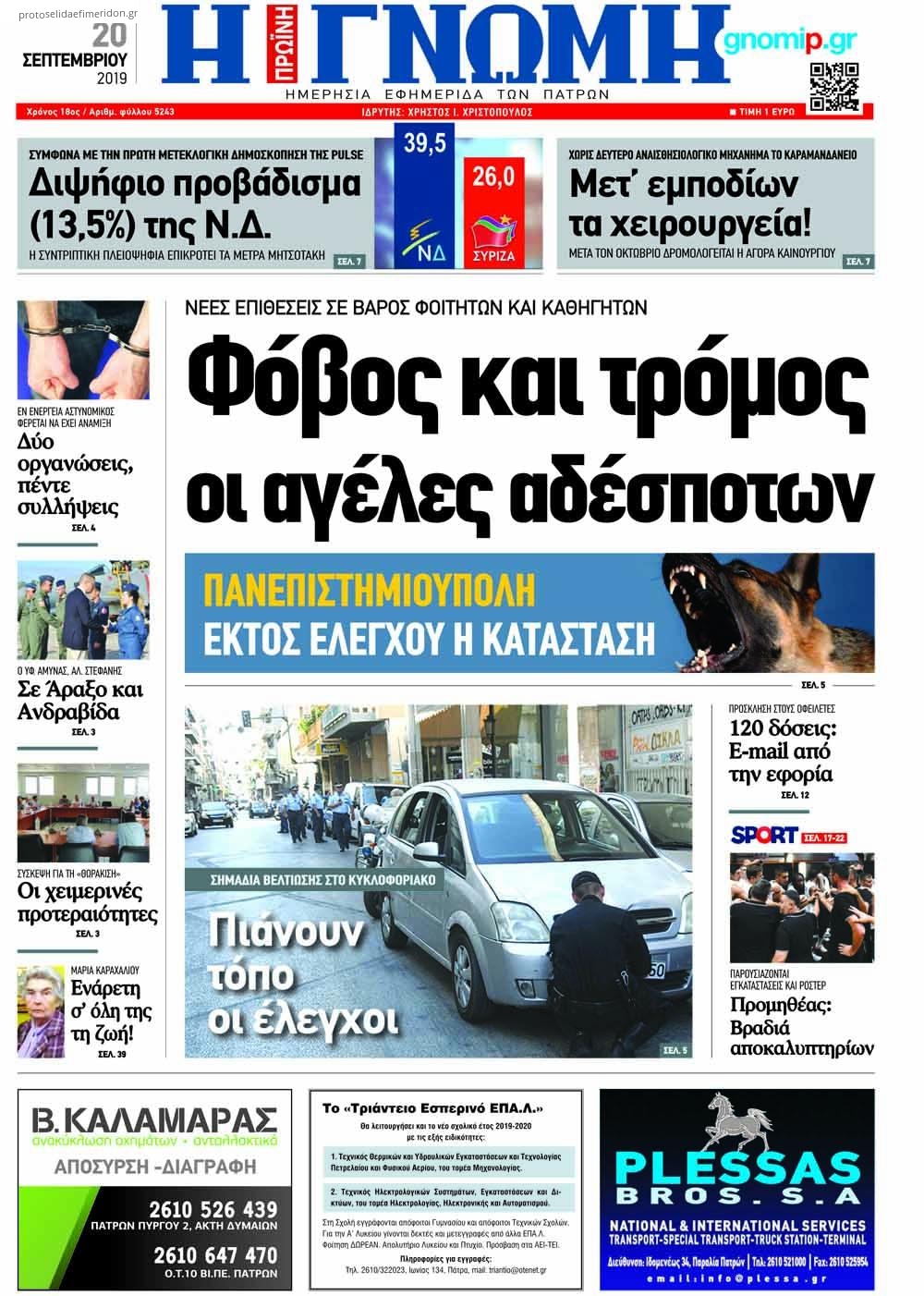 Πρωτοσέλιδο εφημερίδας Γνώμη της Πάτρας