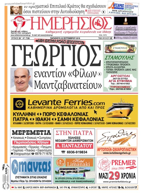 Πρωτοσέλιδο εφημερίδας Ημερήσιος