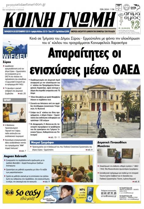 Πρωτοσέλιδο εφημερίδας Κοινή Γνώμη Κυκλάδων