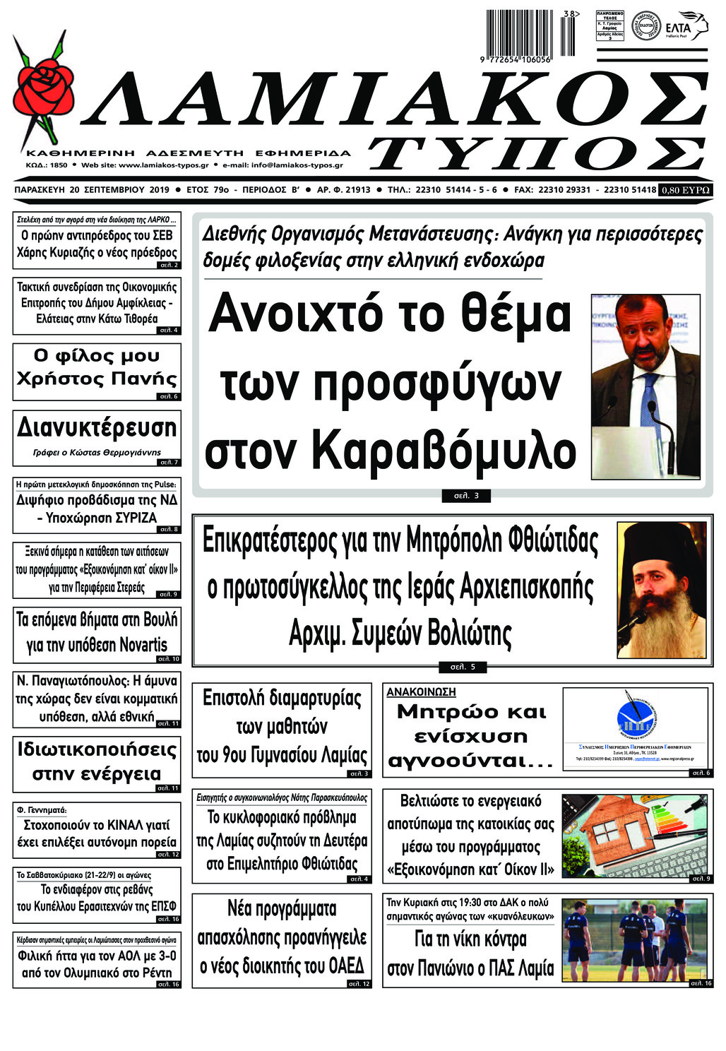 Πρωτοσέλιδο εφημερίδας Λαμιακός Τύπος