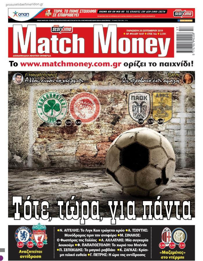 Πρωτοσέλιδο εφημερίδας Matchmoney